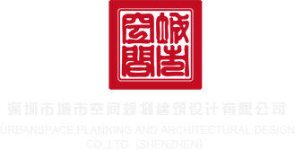 我最想看的屄视频免费下载看深圳市城市空间规划建筑设计有限公司
